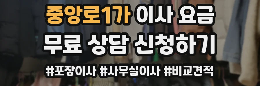 중앙로1가 이사 요금