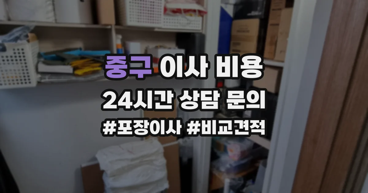 중구 이사 비용