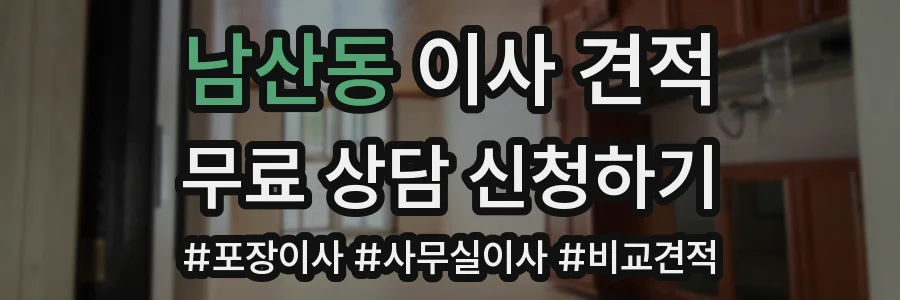 남산동 이사 견적