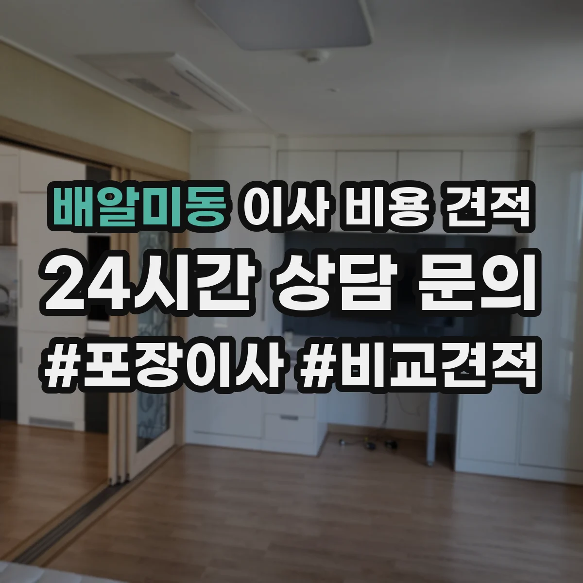 배알미동 이사 비용 견적