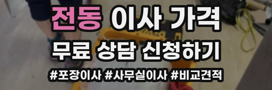 전동 이사 가격