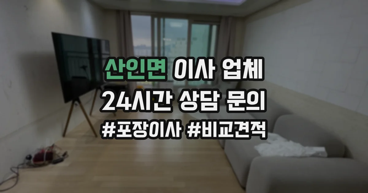 산인면 이사 업체