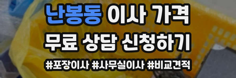 난봉동 이사 가격