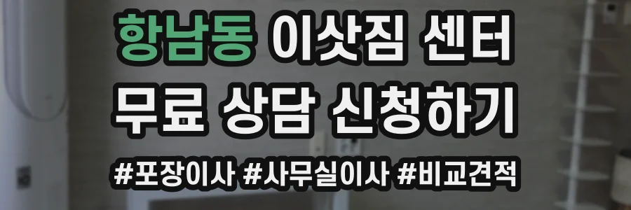 항남동 이삿짐 센터