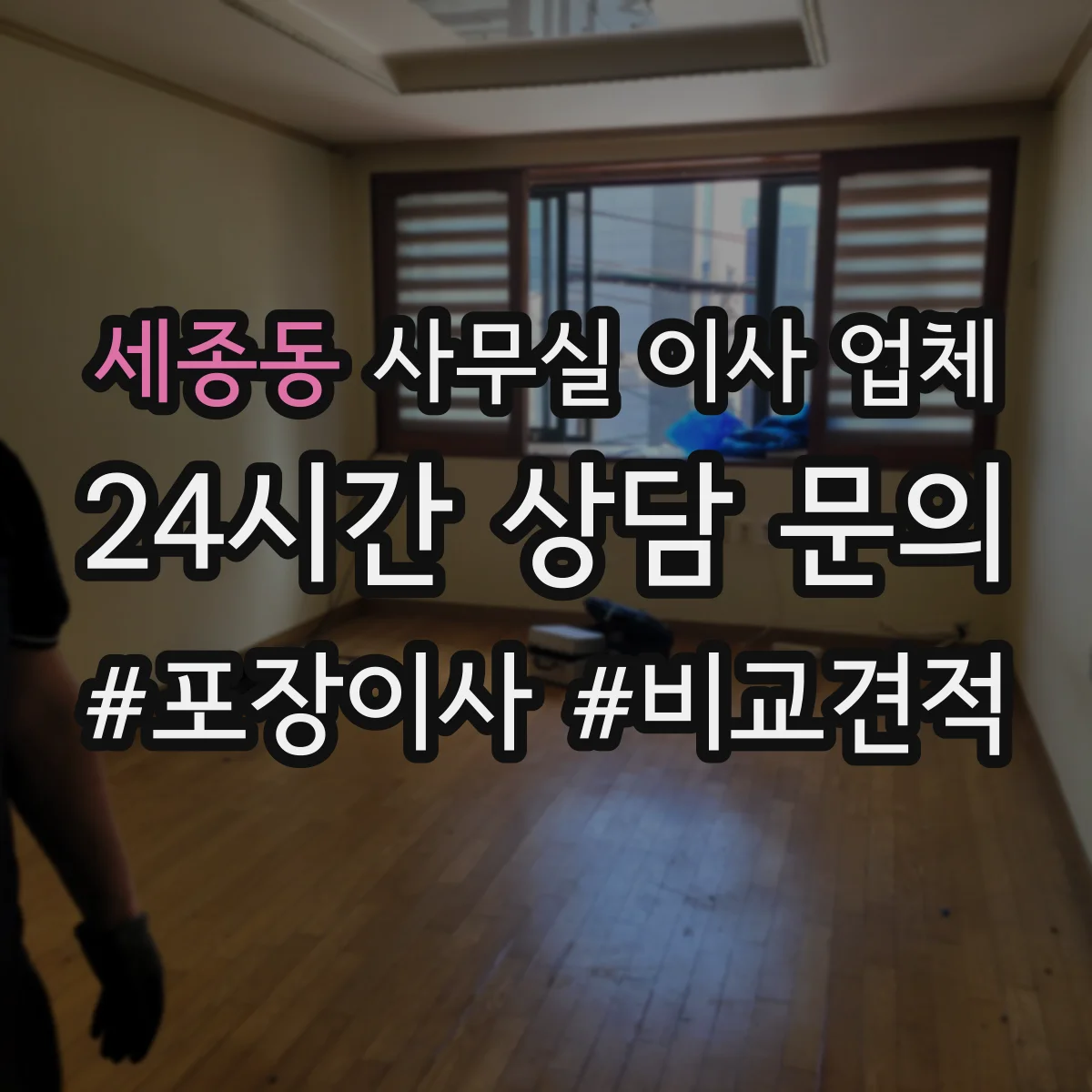 세종동 사무실 이사 업체