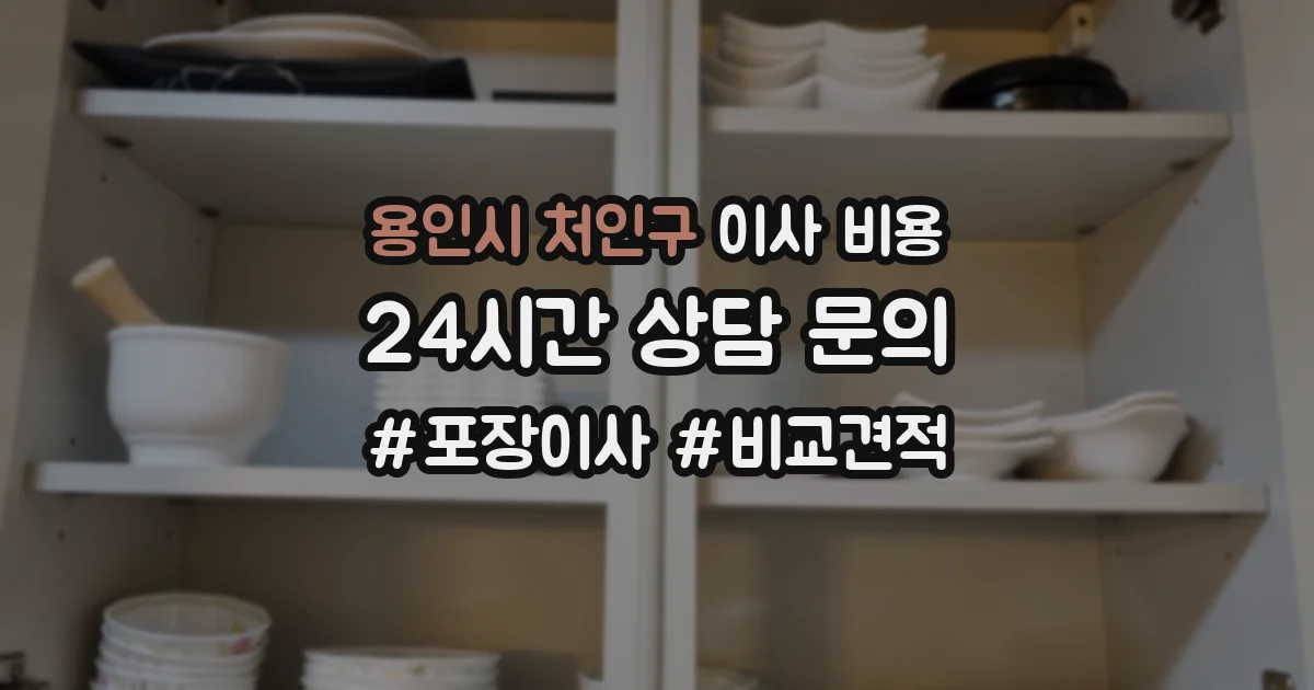 용인시 처인구 이사 비용