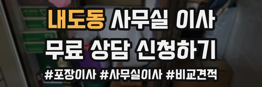 내도동 사무실 이사