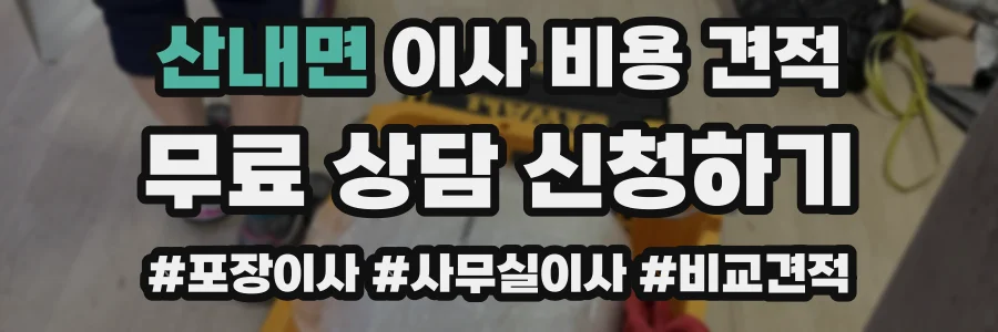 산내면 이사 비용 견적