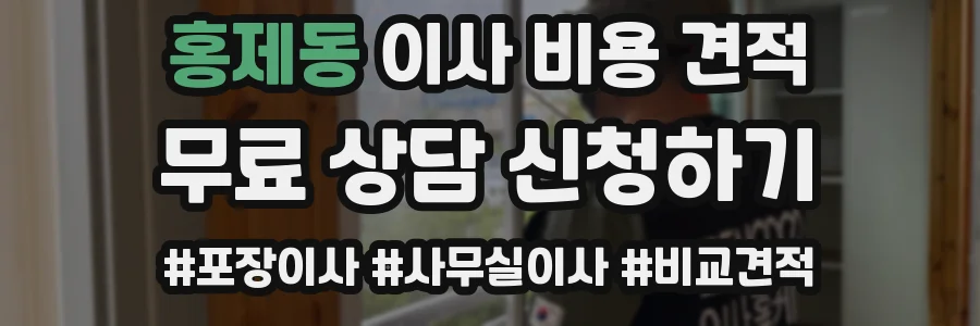 홍제동 이사 비용 견적