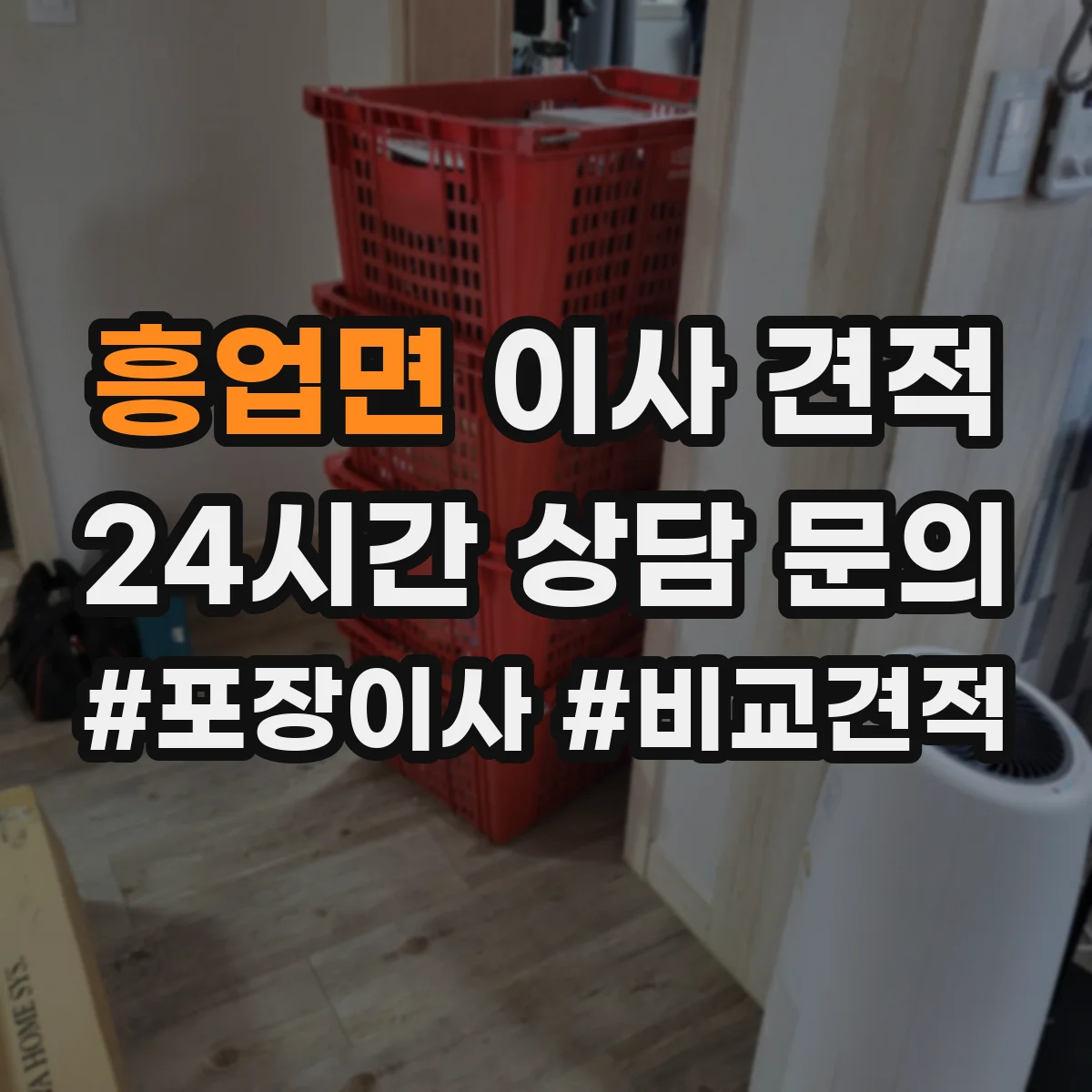 흥업면 이사 견적