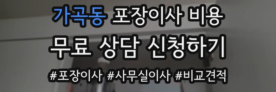 가곡동 포장이사 비용