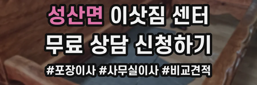 성산면 이삿짐 센터