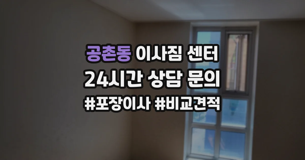 공촌동 이사짐 센터