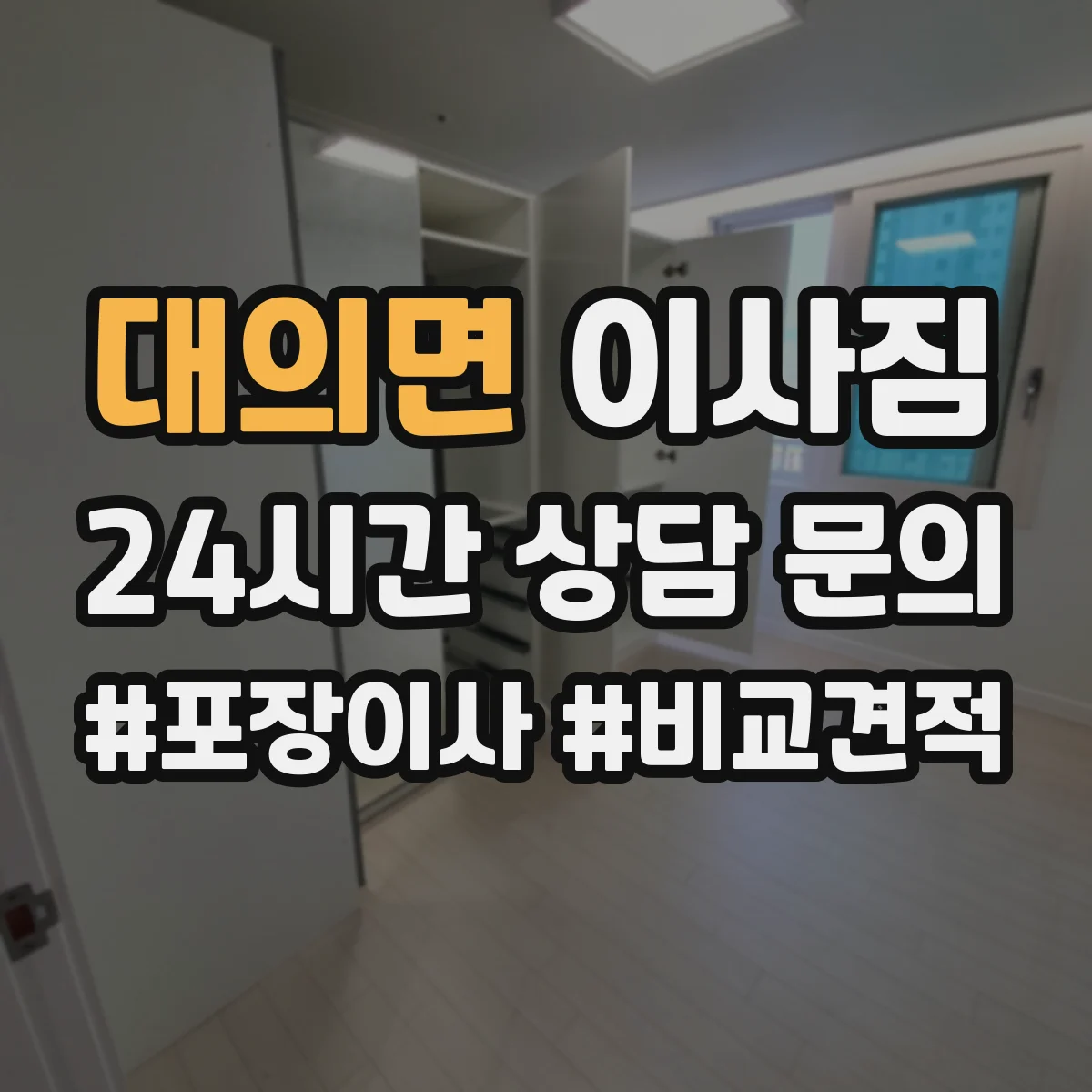대의면 이사짐