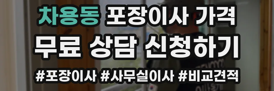 차용동 포장이사 가격