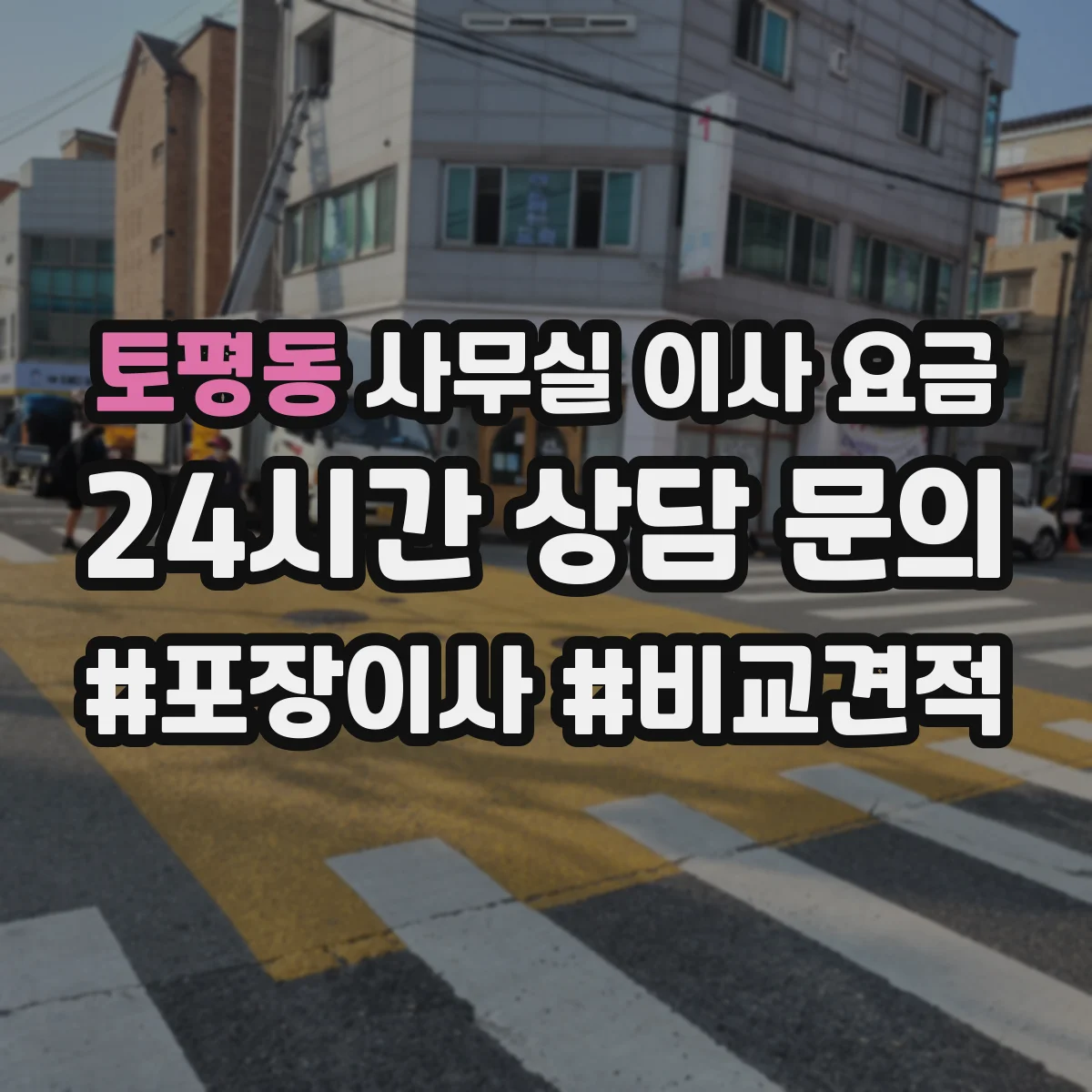 토평동 사무실 이사 요금