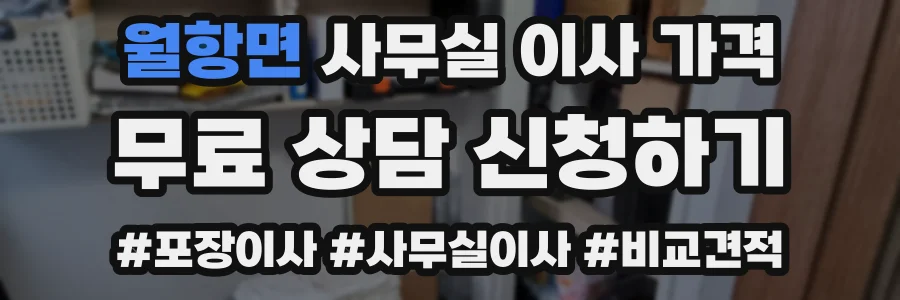 월항면 사무실 이사 가격