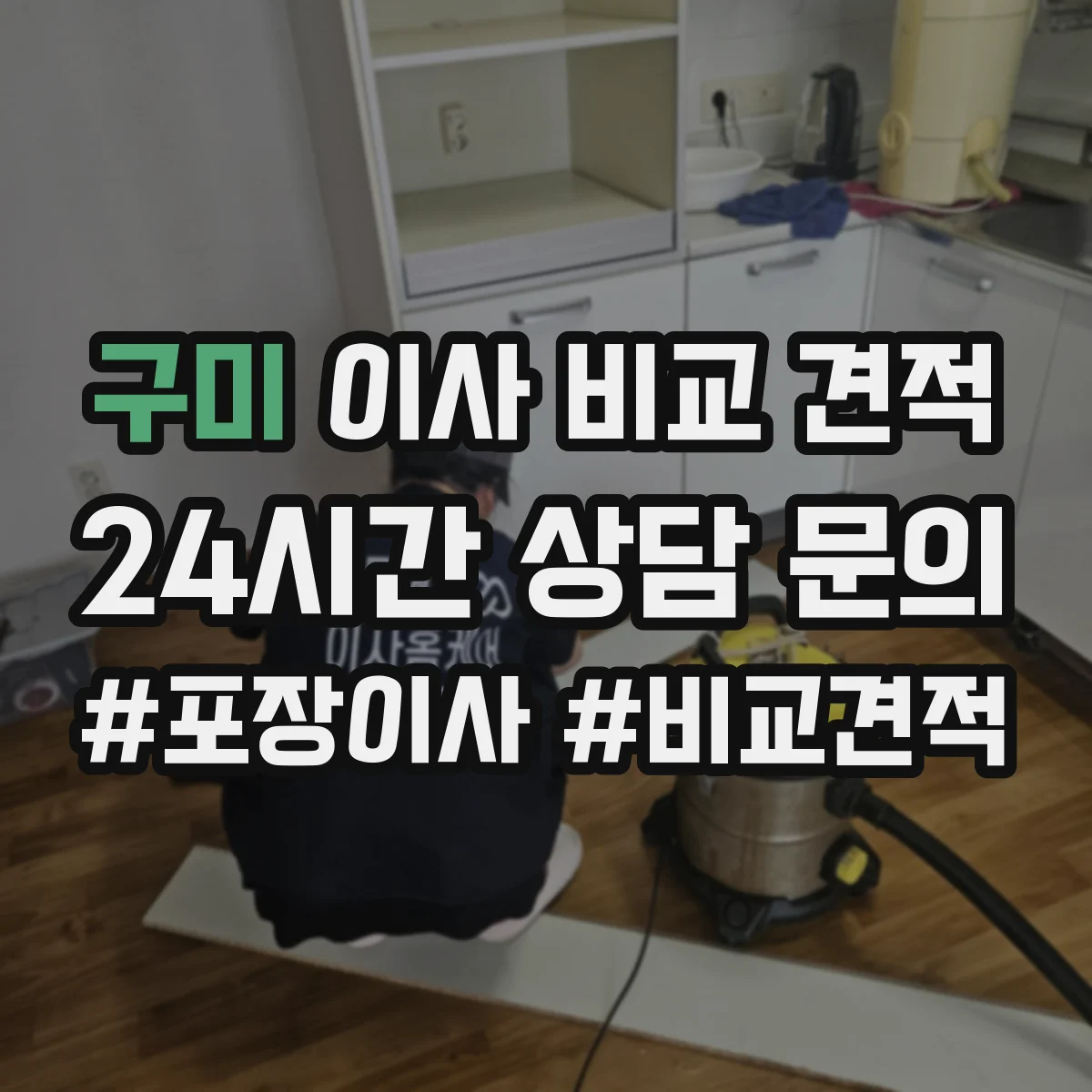 구미 이사 비교 견적