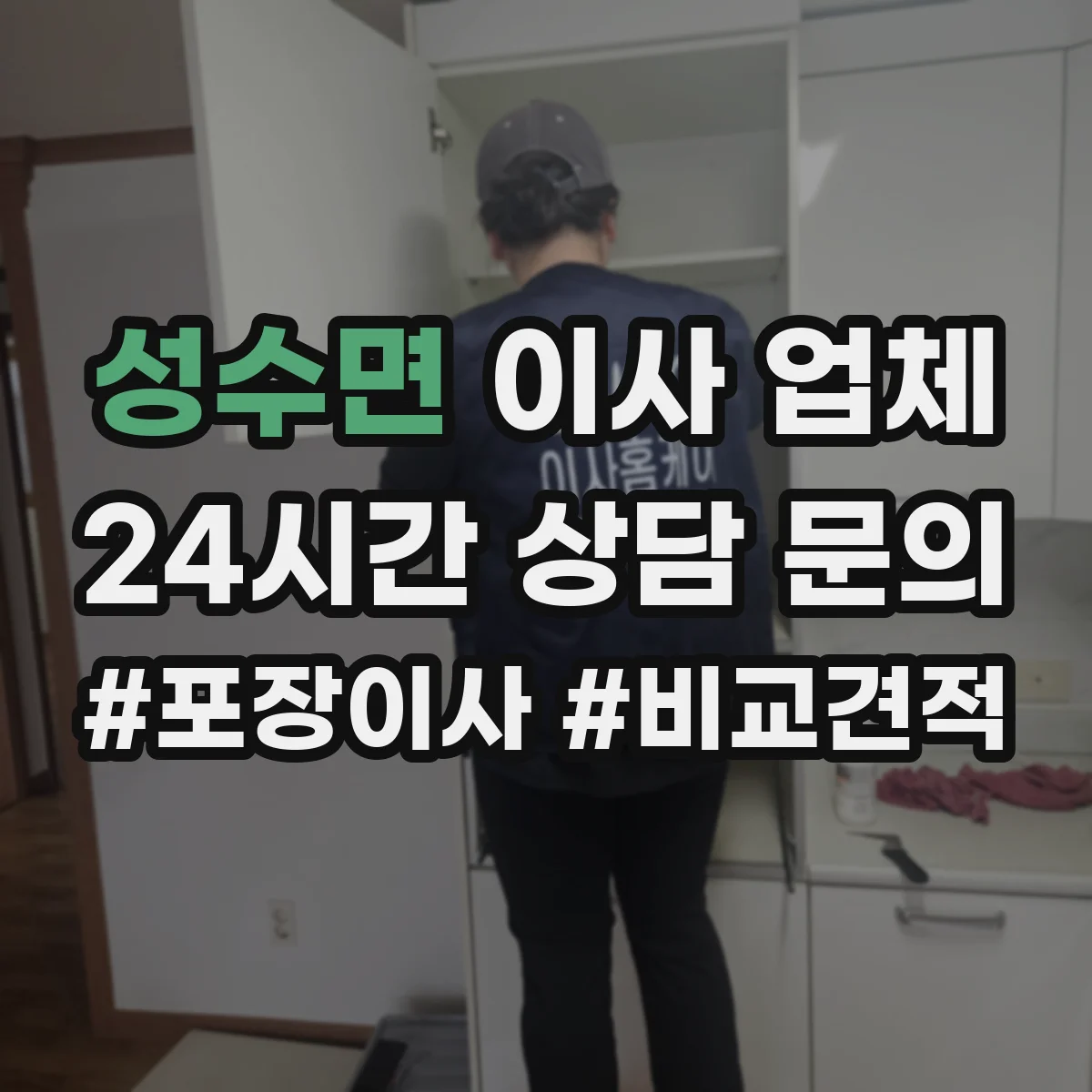 성수면 이사 업체
