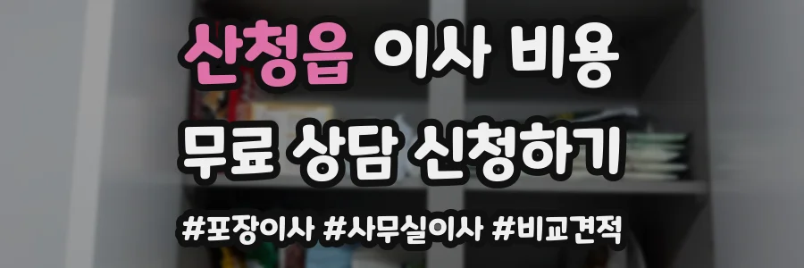 산청읍 이사 비용