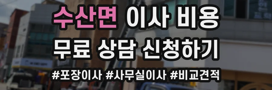 수산면 이사 비용