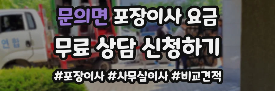 문의면 포장이사 요금