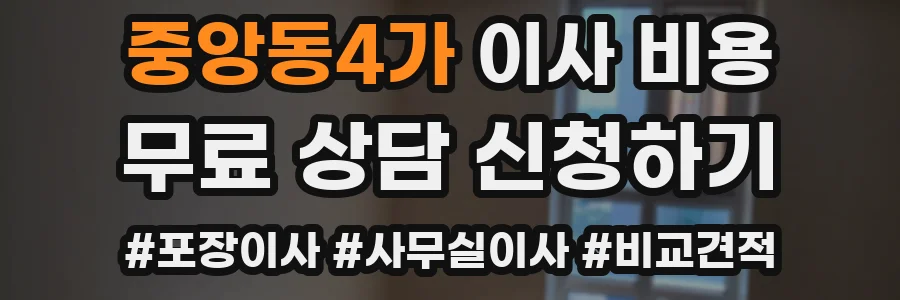 중앙동4가 이사 비용