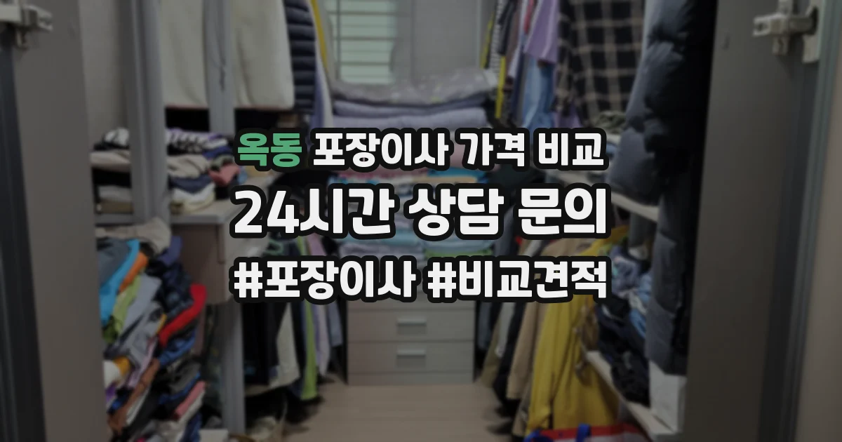 옥동 포장이사 가격 비교