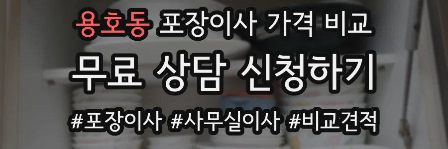 용호동 포장이사 가격 비교