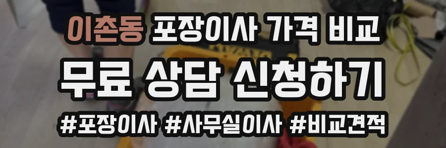 이촌동 포장이사 가격 비교