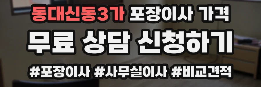 동대신동3가 포장이사 가격