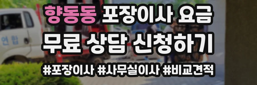 향동동 포장이사 요금