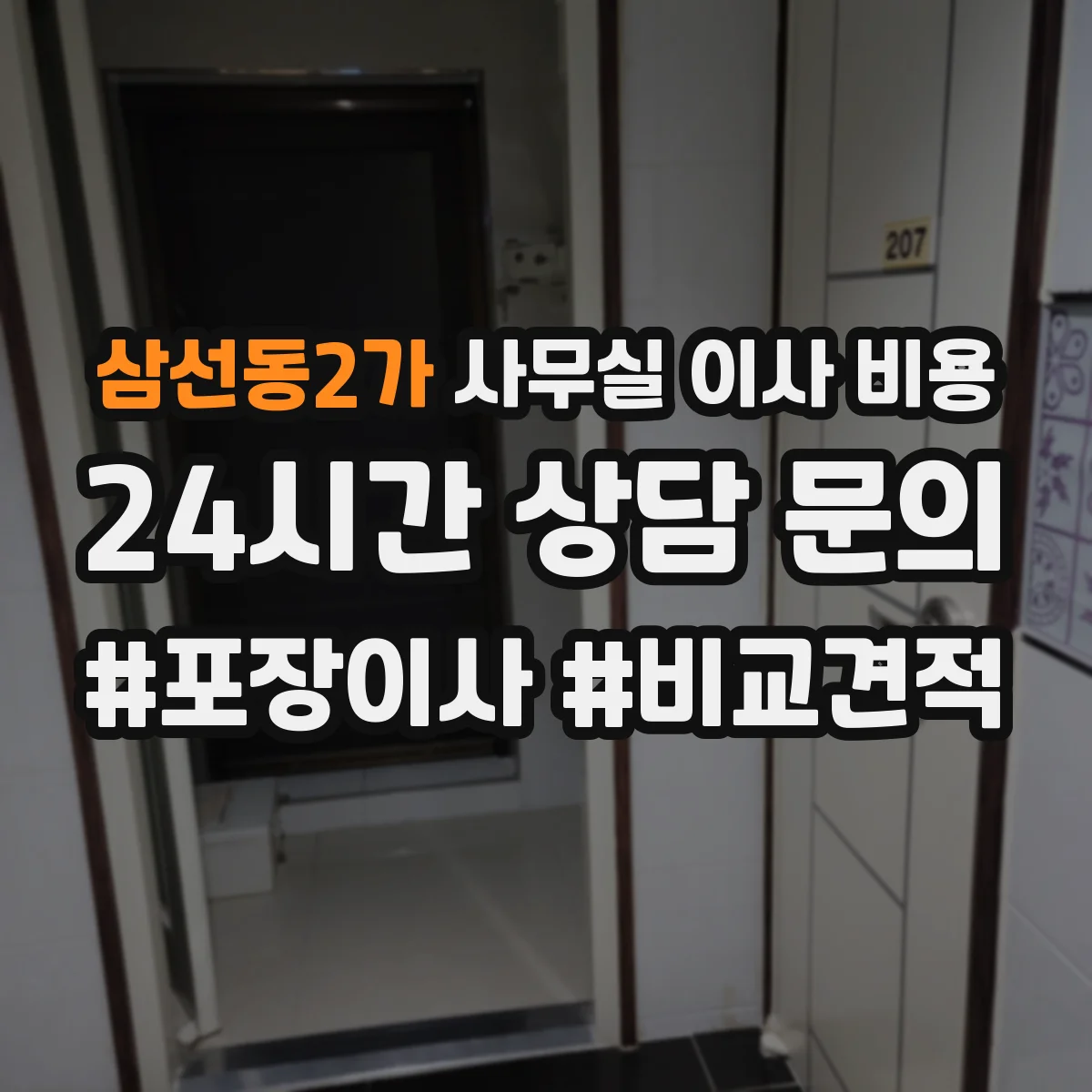삼선동2가 사무실 이사 비용