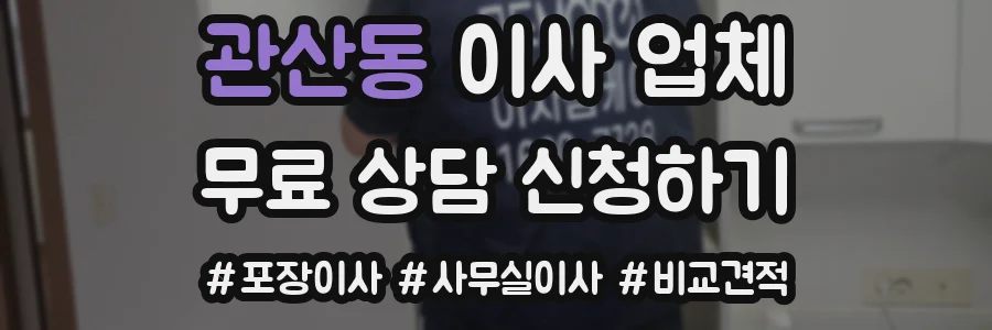관산동 이사 업체