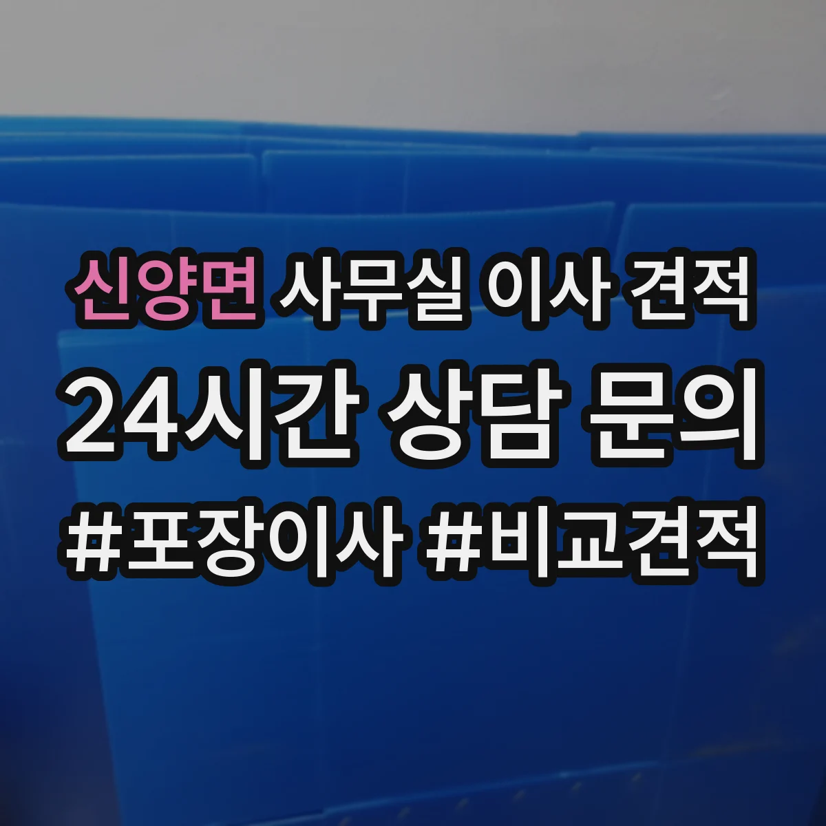 신양면 사무실 이사 견적