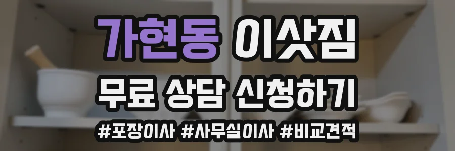 가현동 이삿짐