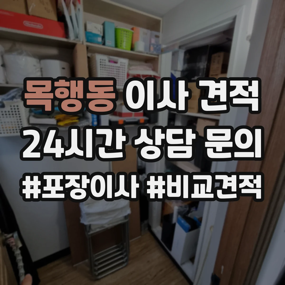 목행동 이사 견적