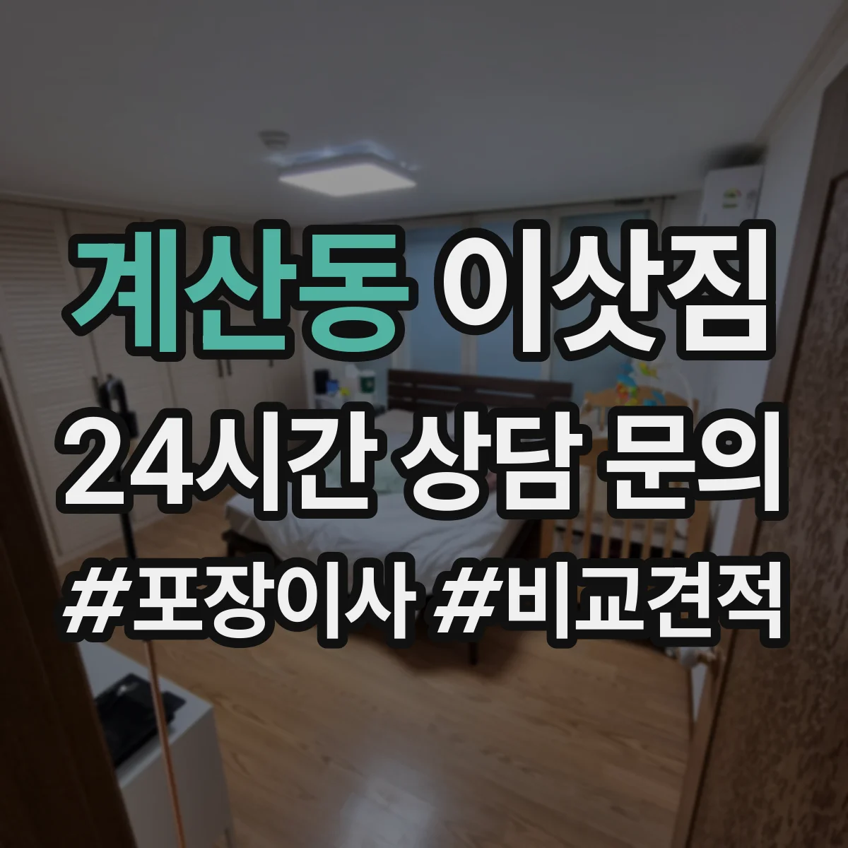 계산동 이삿짐
