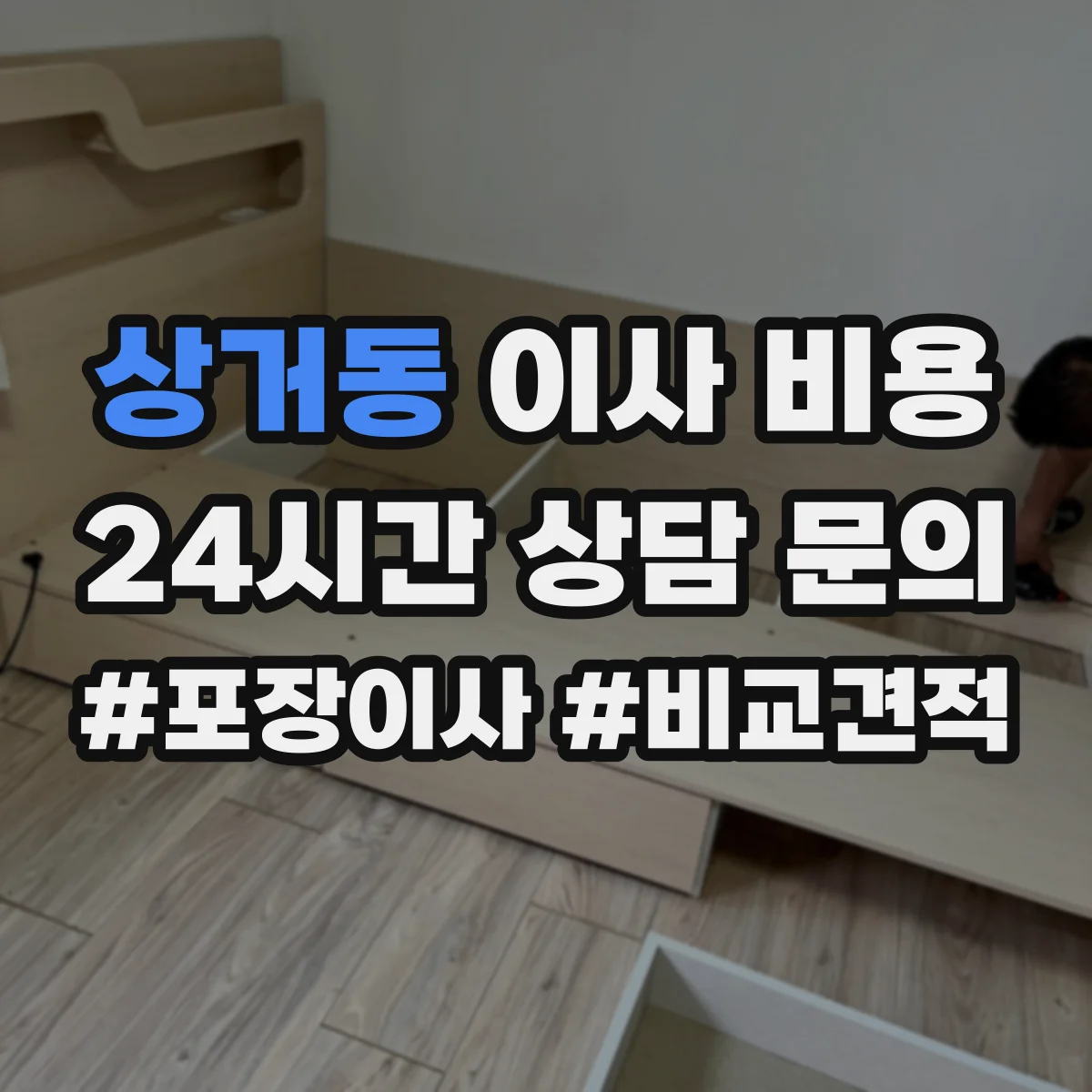 상거동 이사 비용