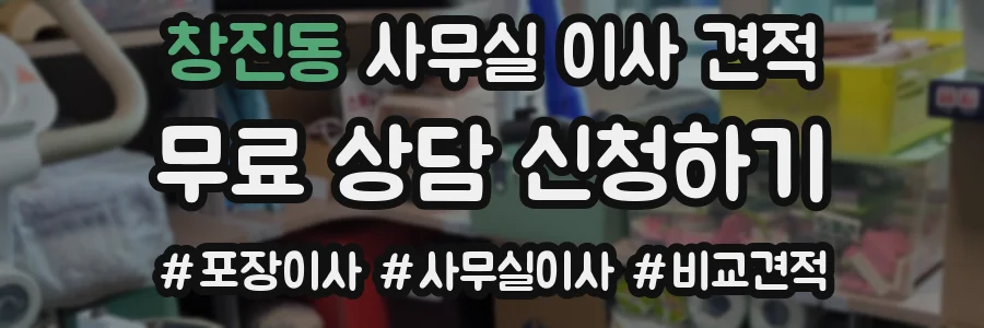 창진동 사무실 이사 견적