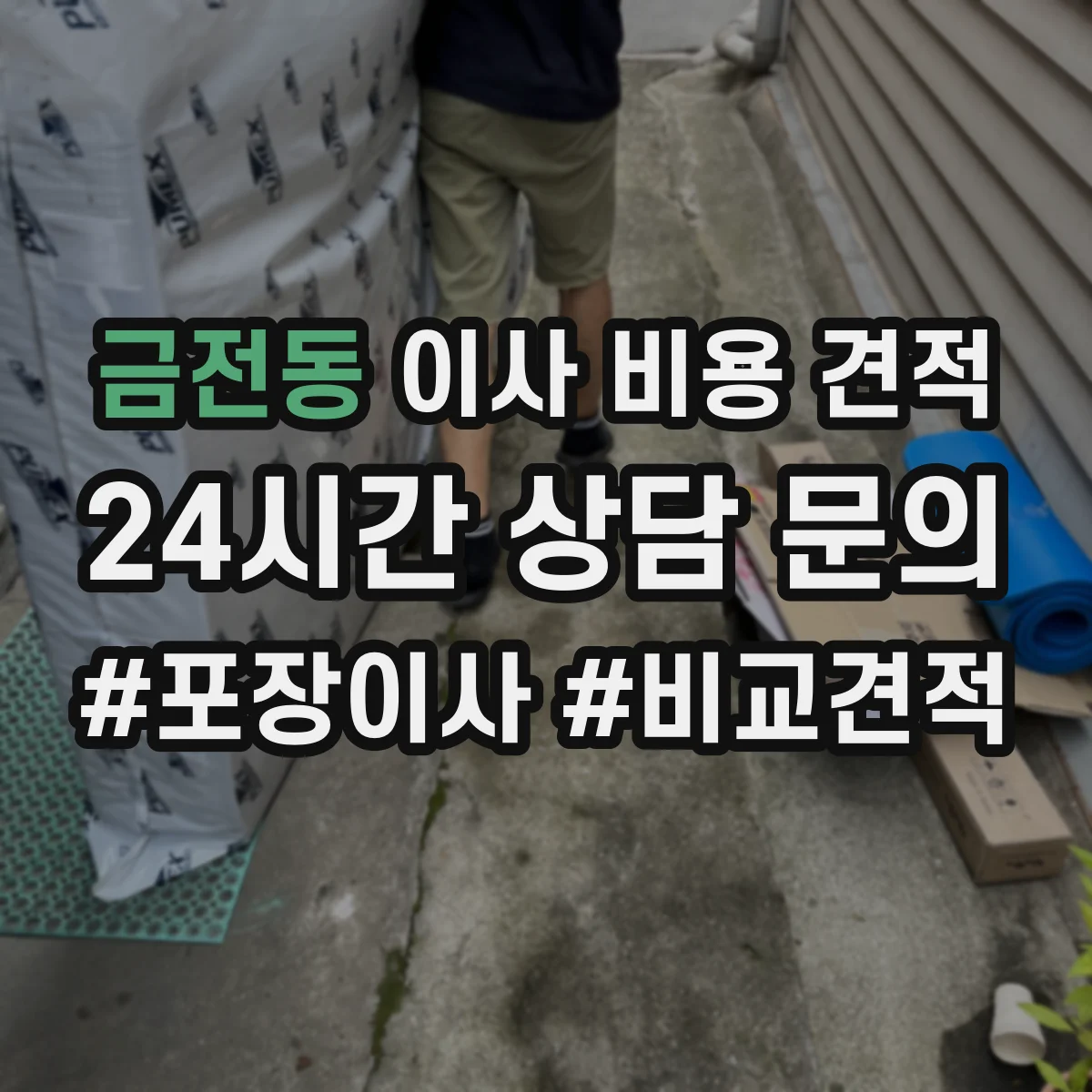 금전동 이사 비용 견적