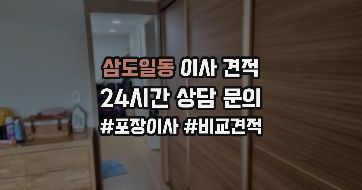 삼도일동 이사 견적
