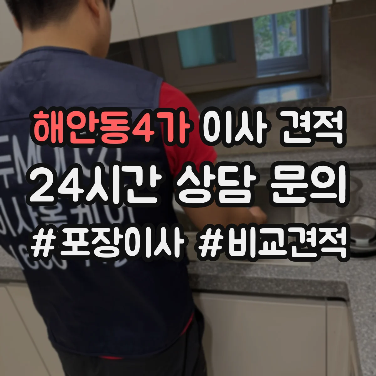 해안동4가 이사 견적