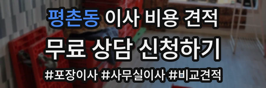 평촌동 이사 비용 견적