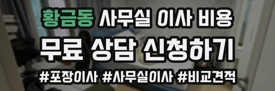 황금동 사무실 이사 비용