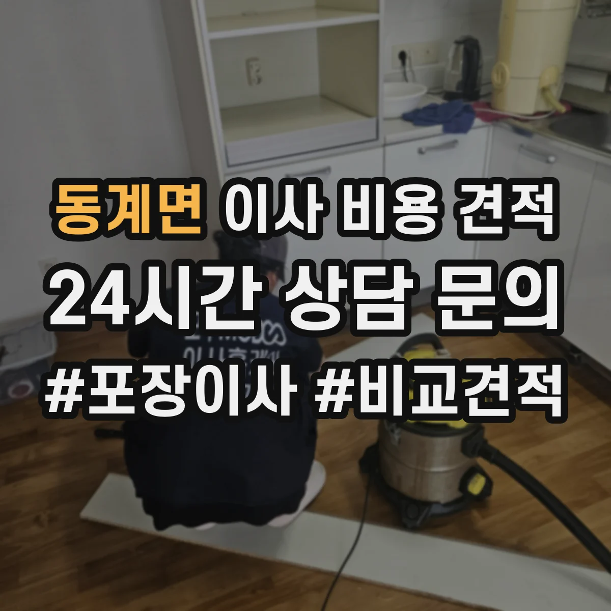 동계면 이사 비용 견적
