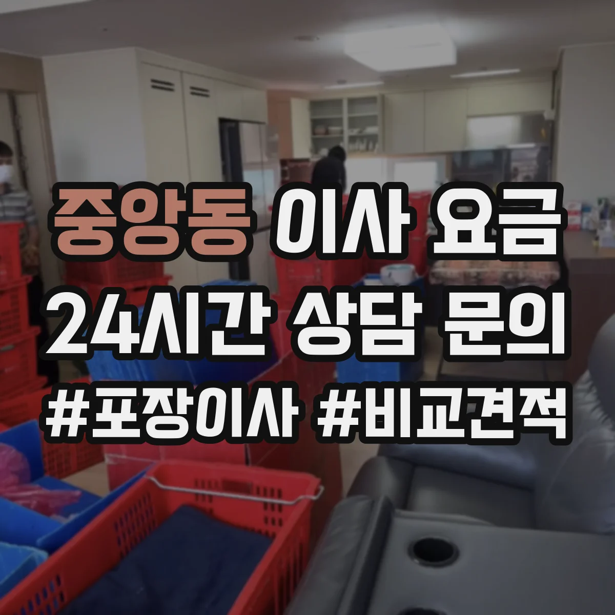 중앙동 이사 요금
