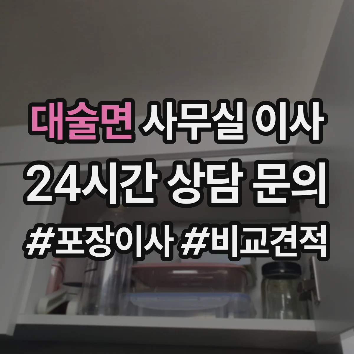 대술면 사무실 이사