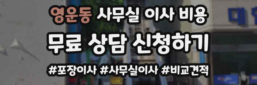 영운동 사무실 이사 비용