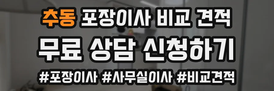 추동 포장이사 비교 견적